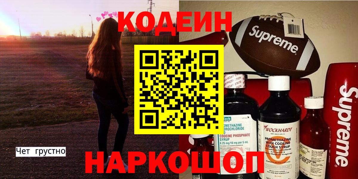 Кодеин Purple Drank  Codein напиток Lean (лин)  Ишим  Вход с VPN 